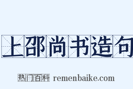 上邵尚书造句是什么意思的图片